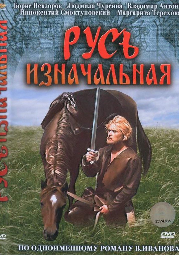 Русь изначальная. Русь изначальная фильм 1985. Русь изначальная фильм Режиссер. Русь изначальная (1985) Постер. Владимир Антоник Ратибор.